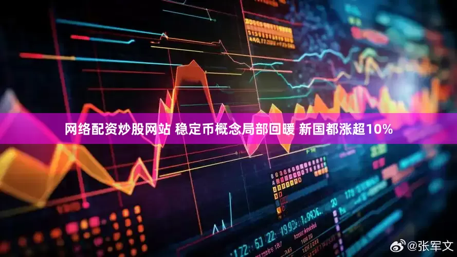 网络配资炒股网站 稳定币概念局部回暖 新国都涨超10%