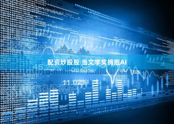 配资炒股股 当文学奖拥抱AI