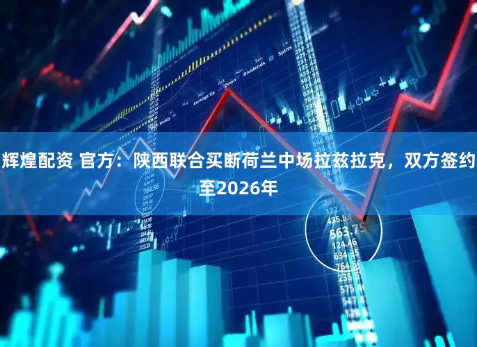 辉煌配资 官方：陕西联合买断荷兰中场拉兹拉克，双方签约至2026年