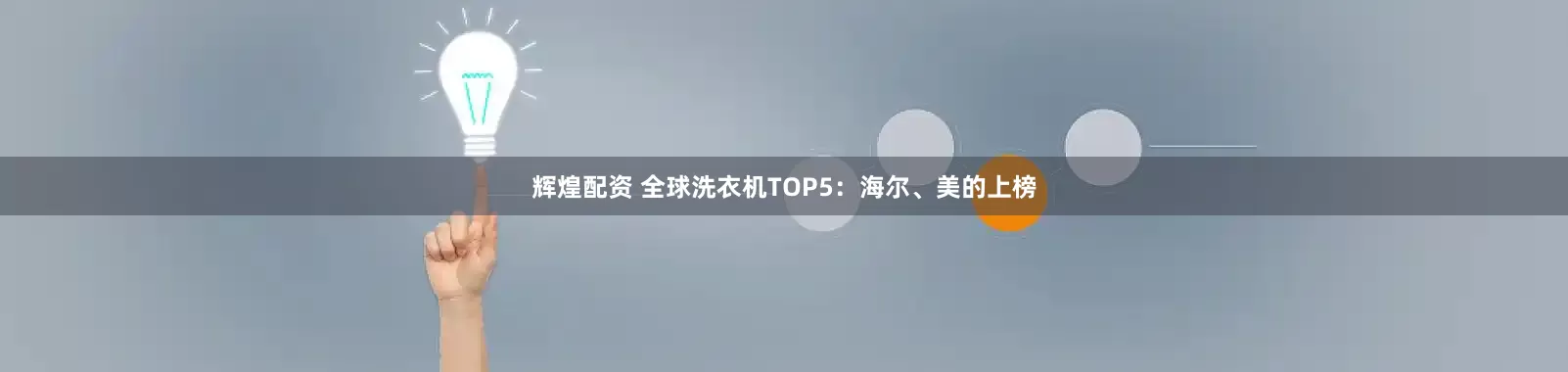 辉煌配资 全球洗衣机TOP5：海尔、美的上榜