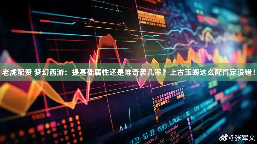 老虎配资 梦幻西游：提基础属性还是堆奇袭几率？上古玉魄这么配肯定没错！