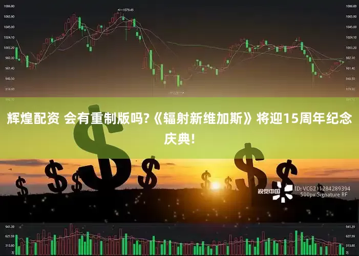 辉煌配资 会有重制版吗?《辐射新维加斯》将迎15周年纪念庆典!