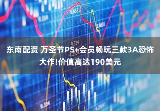 东南配资 万圣节PS+会员畅玩三款3A恐怖大作!价值高达190美元