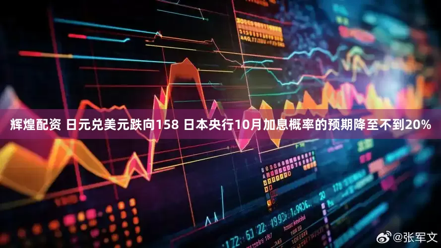 辉煌配资 日元兑美元跌向158 日本央行10月加息概率的预期降至不到20%